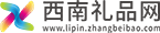 西南礼品网